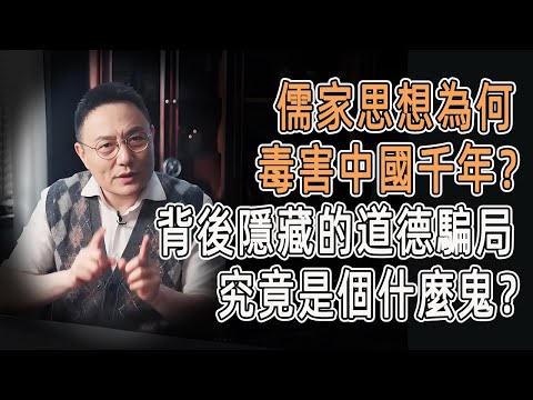儒家思想為何毒害中國千年？背後隱藏的強勢主義道德騙局，究竟是個什麼鬼？#窦文涛 #羅振宇 #文明之旅 #歷史 #罗振宇 #chinese historical documentary #婚姻