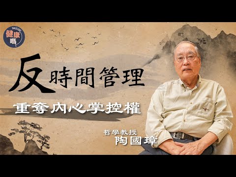 拆解時間管理盲點 犧牲睡眠無補於事｜別對每件事有反應！學會「無為」療癒心靈｜哲學教授陶國璋：內心是自由起點｜健康嗎 @HealthCodeHK  【古語有云】#philosophy
