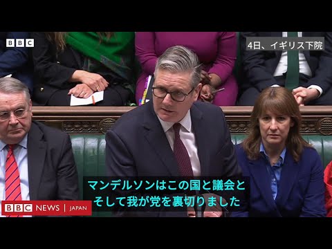 エプスティーン元被告と親しい人をなぜ駐米大使に……揺れるスターマー英首相と与党・労働党