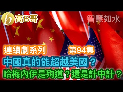 （連續劇系列 第94集）中國真的能超越美國？ 哈梅內伊是殉道？還是計中計？［智慧如水 - 高B哥 GBG ］