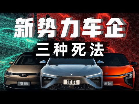 新势力大败局：高合、哪吒、威马是怎么凉的？- IC实验室出品