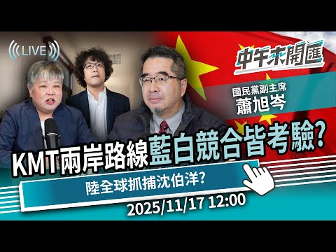 會見宋濤！國民黨兩岸路線、藍白競合皆考驗？陸「全球抓捕」沈伯洋意欲何為？ft.蕭旭岑｜黃光芹-中午來開匯【CNEWS】2025/11/17 1200