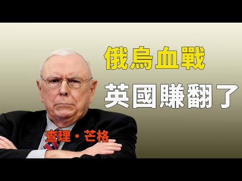 俄烏打了3年，99%的人沒看懂：真正的贏家一槍沒開#查理芒格 #俄烏戰爭 #二零二六預測 #多元思維模型 #逆向思維 #能力圈 #資產配置 #地緣政治 #華語投資者 #中美關係 #通膨風險#亂世生存