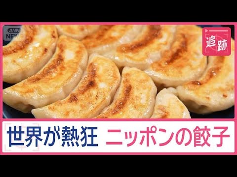 世界が熱狂 ニッポンの餃子 外国人が食べまくるワケは？ツウすぎる食べ方に“神社”も【Jの追跡】【スーパーJチャンネル】(2025年9月27日)