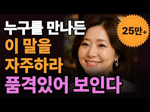 품위있는 사람이 자주 쓰는 압도적인 1위 말 l 10배나 귀티있어집니다 l #나태주시인 #노후지혜 #인간관계조언 #고운말 #지혜로운말 #자기계발 #오디오북