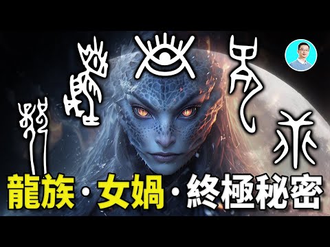 【震驚】甲骨文解開了遠古亞歐非大陸龍族，女媧，蜥蜴人的終極秘密 尼可拉斯楊