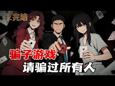 你玩过骗子游戏吗？你会骗人吗？最后的幸存者（双女主）