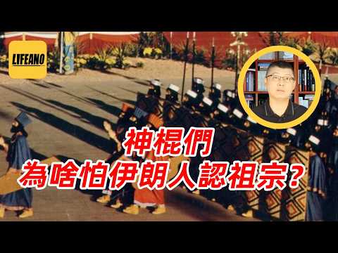 袁sir聊波斯民族主义:伊朗三千年历史咋算的?#lifeano漫聊 260420