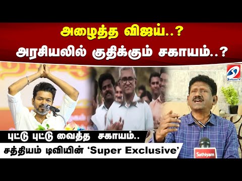 Sagayam IAS| அரசியலுக்கு அழைத்த விஜய்..? அரசியலில் குதிக்கும் சகாயம்...? புட்டு புட்டு வைத்த  சகாயம்