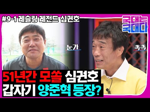 [국대는 국대다] #9-1 메달 싹쓸이했던 레전드 심권호, 숨겨진 아픈 사연은?!