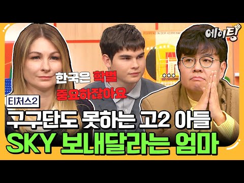 [#에이팅] 초등학생 수준 수학 실력 9등급 아들 SKY 보내달라는 러시아 엄마;;; | #티처스2 2회