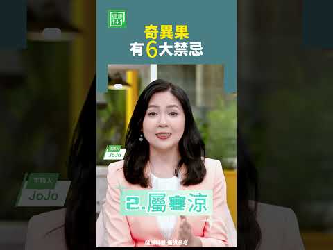 奇異果有6大禁忌   #奇異果 #維生素 #腎臟病