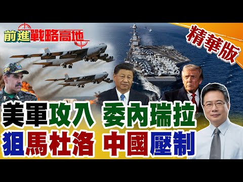 美軍B-52逼近委內瑞拉福特號航艦打擊群闖入加勒比核潛艇萬名兵力集結 戰火一觸即發! 中國力挺馬杜洛堅決反對外部干涉展大國擔當與氣度!【前進戰略高地】精華版@全球大視野Global_Vision
