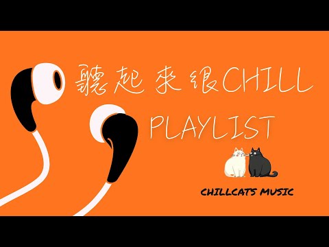 Chill  R&B Playlist｜嘻哈 R&B 獨立音樂｜Official 播放清單 最怕Rapper唱情歌 🎧