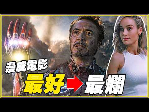 回顧35部漫威電影！「從最好到最差」排行