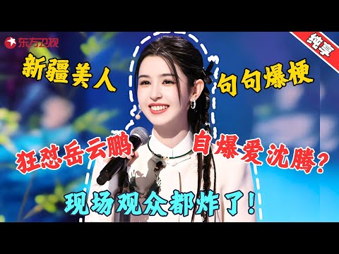 【脱口秀】哈妮克孜脱口秀，人不仅长得好看，话还说得好笑，理想型男友实锤，本人自曝：肯定是沈腾，现场观众都炸了！ #哈尼克孜 #今晚开放麦2 Clip #脱口秀 #搞笑