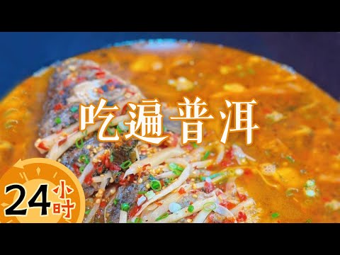 不止有普洱茶 从烟火美食到山野风味 每一口都是独特的美味——24小时吃遍普洱丨美食中国 Tasty China