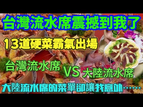 台灣流水席震撼到我了🔥，13道硬菜霸氣出場，大陸流水席的菜單卻讓我意外……台灣流水席vs大陸流水席……