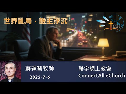 【網上崇拜】「世界亂局，誰主浮沉」蘇穎智牧師 (粵語) 20250706