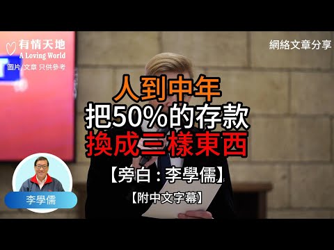 人到中年 把50%的存款換成三樣東西【李學儒 旁白】 | 網絡文章 | A Loving World | 有緣相聚 | 有情天地 | 電台節目重溫【廣東話】