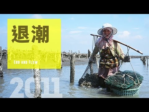 紀錄觀點【退潮】(導演:柯金源)