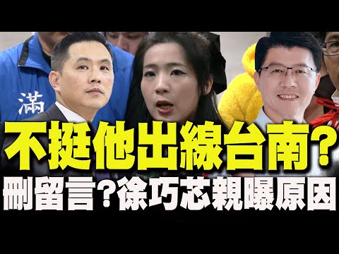 【全程字幕】陳以信挑戰謝龍介"爭出線選台南市長"!徐巧芯黨內第一槍表態"不支持" 親曝"刪留言原因"