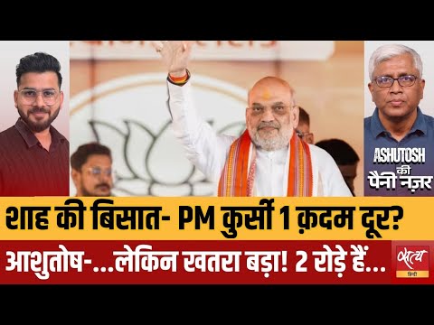 Amit Shah की 'PM बिसात': सबका पत्ता साफ, बस 2 बाकी? | Ashutosh Exposes BJP Reality