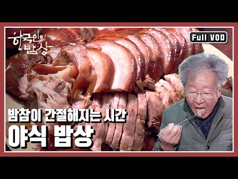 [한국인의밥상★풀버전] 화롯불에 구워 먹던 고구마의 추억부터 국민 야식 족발까지 우리의 곁에서 빛났던 밤의 음식을 만난다 (KBS 20180111 방송)