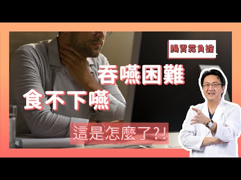 總是覺得喉嚨卡卡、食不下嚥、吞嚥困難?!完整分析您的疑問!｜李宜霖醫師