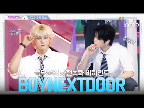 [#직캠보고서🔍] #BOYNEXTDOOR #보이넥스트도어 있잖아 갑챠기스러운데 보넥도가 할리우드 스타로 보인다고 고백해도 돼?💫🎬 음중 사전녹화 비하인드⏯(ENG/JPN SUB)