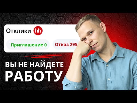 99% НЕ НАЙДУТ РАБОТУ в 2025! Вся правда о рынке труда | Как устроиться на работу?