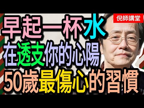 倪海廈：早起一杯水，正在毀掉你的心臟！倪師警告：這3個「養生習慣」其實是「催命符」，50歲後千萬別碰！#倪海廈#倪師#養生 #中醫 #中醫調理#中醫食療 #中醫養生 #健康養生