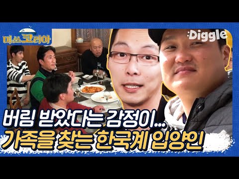 [#미쓰코리아] 한국계 입양인들이 유일하게 가진 건 '한글이름' 뿐! 친부모님과 가족에 대해 알고 싶다,, 그들이 생각하는 한국이란? | #Diggle