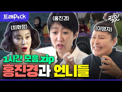 [전참시] 함께 할 때 극딜력 200% 되는 찐친 자매들 : 홍진경 X 최화정 X 이영자 1시간 모음.zip MBC181208방송