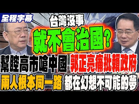 《全程字幕》幫腔高市早苗嗆中國 郭正亮痛批賴政府 根本同一路 都在幻想不可能的夢||疑美論祖師爺蔡正元看透綠營把戲 想靠這招永續執政