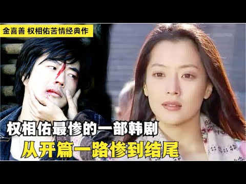 一对青梅竹马的恋人，一次次分离和重逢，可终究还是抵不过命运的捉弄！权相佑/金喜善经典韩剧解说！