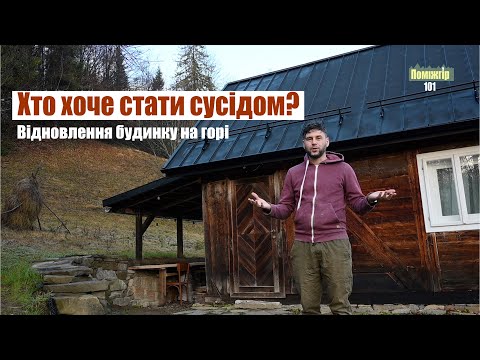 Можливо це "саме та" ділянка? Відновлення будинку на горі. Поміжгір 101