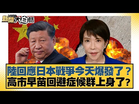 China responds to Japan: Has war broken out today? Is Sanae Kaohsiung suffering from avoidance sy...