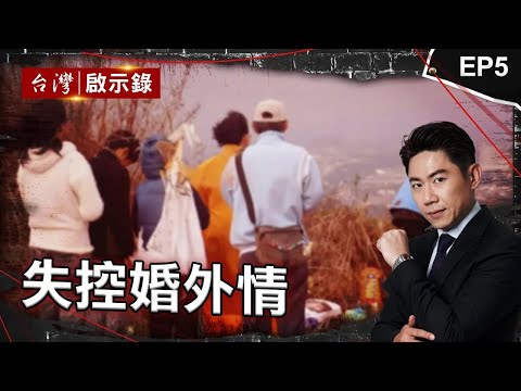 《失控婚外情》各有家室「高調外遇」！鄰居見先生拿刀追人！凶手是老公？ 「小三殺母」出獄   父竟娶回家！反遭毒手！ 「香腸王」劈兩女！女友塞冰櫃！正宮丟排水溝｜洪培翔【@ebcapocalypse 】