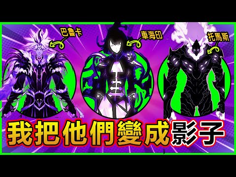 【我獨自升級】如果這些角色變成影子兵，會發生什麼離譜的事？！