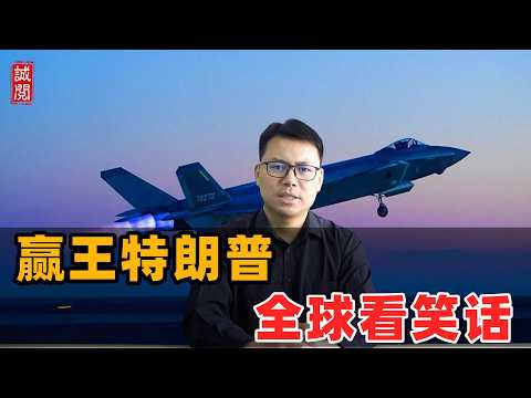 赢王特朗普！全球看笑话