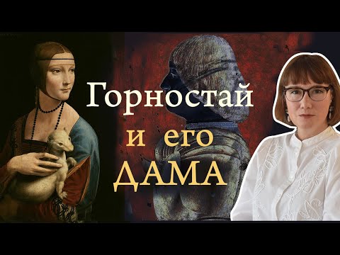 "Дама с горностаем" и тайны Миланского двора