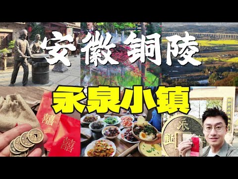 挖到个安徽的神仙小镇！这里居然用铜钱交易，节奏慢到让时间‘活过来’，高铁直达速来！#周末去哪儿
