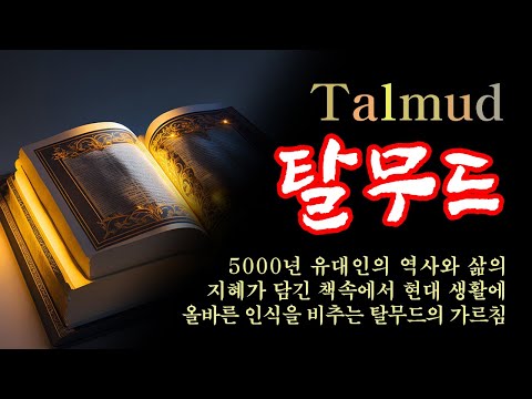 🌿[매일 듣는 탈무드 이야기] 수천년 역사 유대인들의 지혜ㅣ탈무드 수면1ㅣ탈무드 읽어주기ㅣ탈무드 이야기 모음