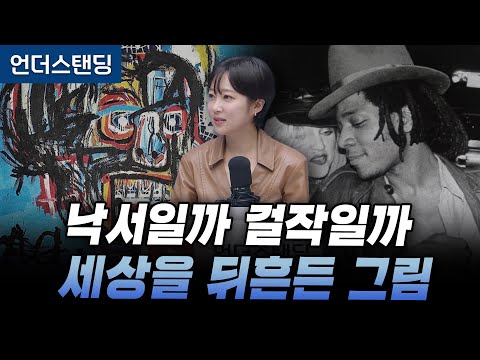 검은 피카소 바스키아의 낙서가 1200억에 팔린 이유 (아츠인유 이세라 대표)