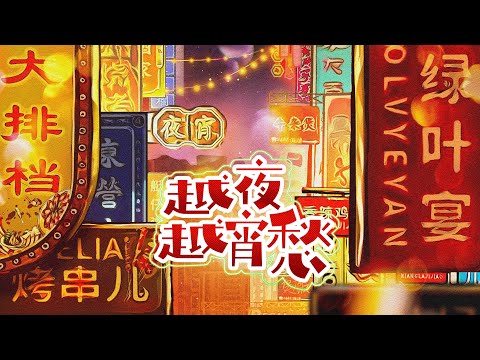 越夜越宵愁 Food in The Midnight 第一集 EP01: 粤夜越消愁 Cantonese Night Bites