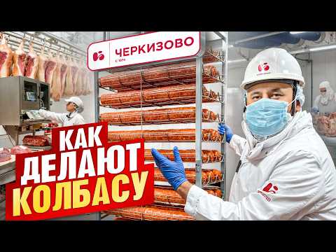 Черкизово. Как делают колбасу? Все секреты