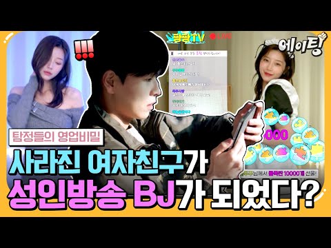 [#에이팅] "한 시간 만에 월급을 벌었다고!" 착하고 성실하던 여자친구가 어느 날 갑자기 BJ가 됐다?! | #탐정들의영업비밀 45회