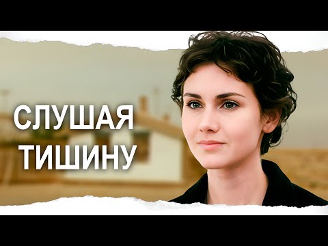 УЕХАЛА ИЗ ДЕРЕВНИ И СТАЛА УБОРЩИЦЕЙ МИЛЛИОНЕРА! СЛУШАЯ ТИШИНУ / Смотреть ФИЛЬМ онлайн бесплатно