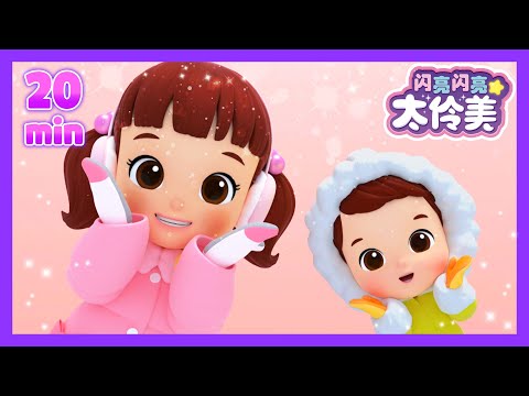 冬日与弟弟的趣味时光👦❄️ 冬日與弟弟的趣味時光👦❄️ㅣ正片ㅣ太伶美ㅣEP12~13 | 闪亮闪亮 太伶美 | Doremi Dalimi 中文 | 儿童卡通动画片连播精选ㅣcartoon